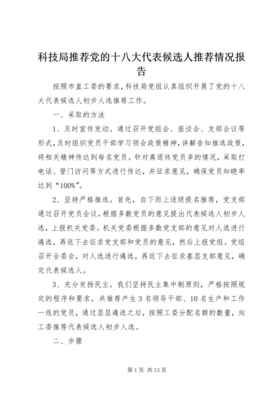 科技局推荐党的十八大代表候选人推荐情况报告.docx