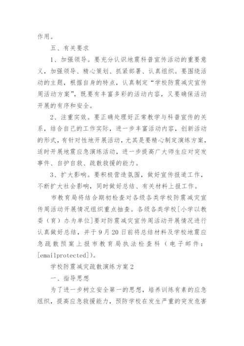 学校防震减灾疏散演练方案.docx