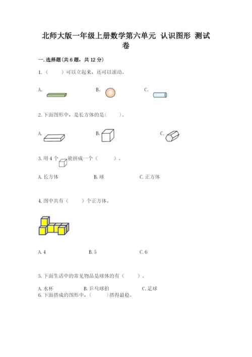 北师大版一年级上册数学第六单元 认识图形 测试卷精选.docx