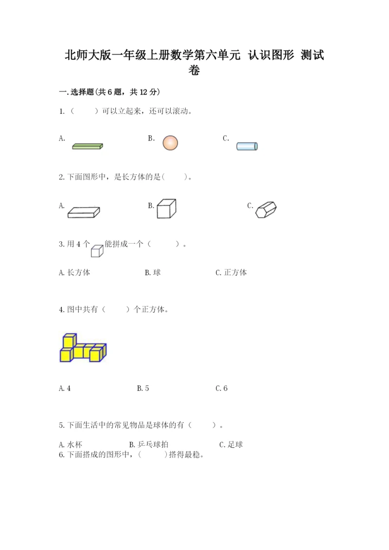 北师大版一年级上册数学第六单元 认识图形 测试卷精选.docx