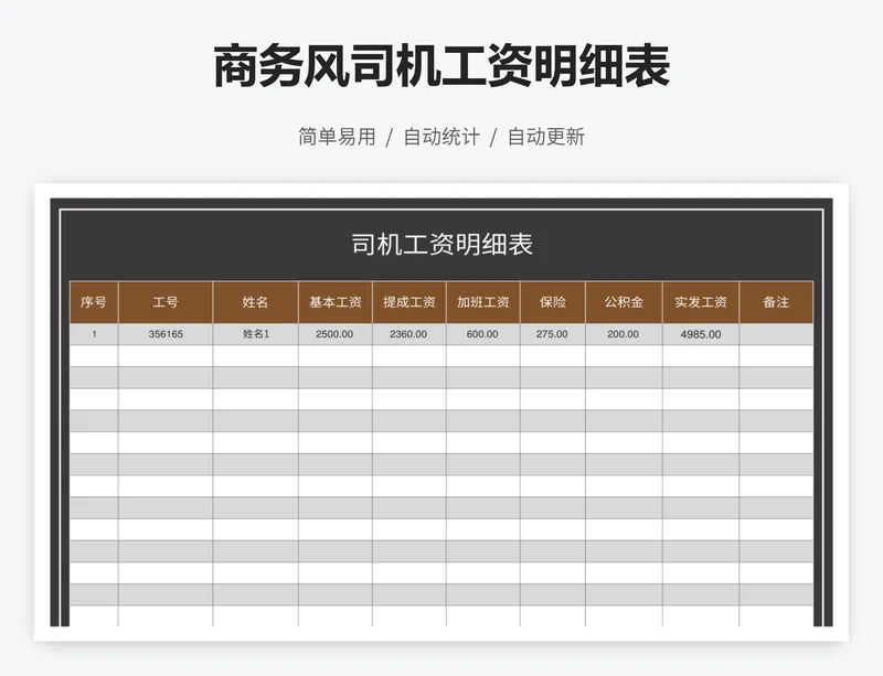 商务风司机工资明细表