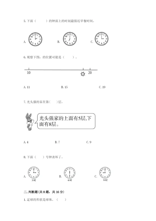 一年级上册数学期末测试卷附完整答案（全国通用）.docx