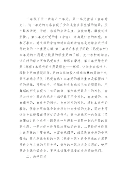 小学三年级第二学期音乐教学计划.docx