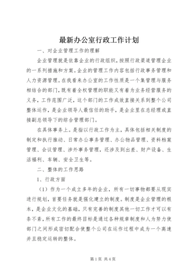 最新办公室行政工作计划 (2).docx