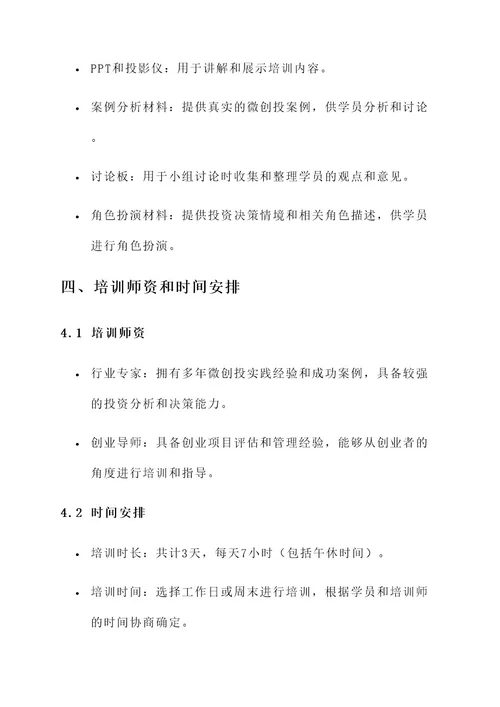 微创投培训方案