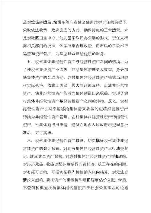 XX镇农村集体非经营性资产运营管护办法