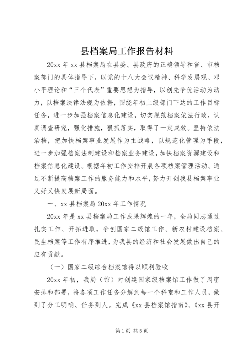 县档案局工作报告材料_1.docx