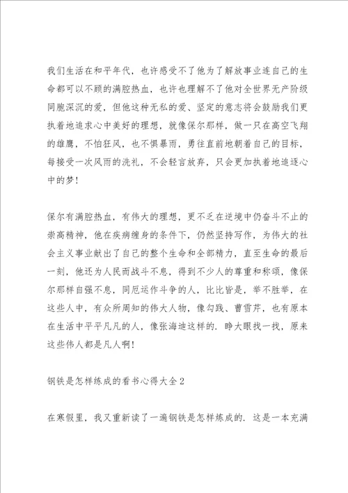 《钢铁是怎样练成的》看书心得大全10篇