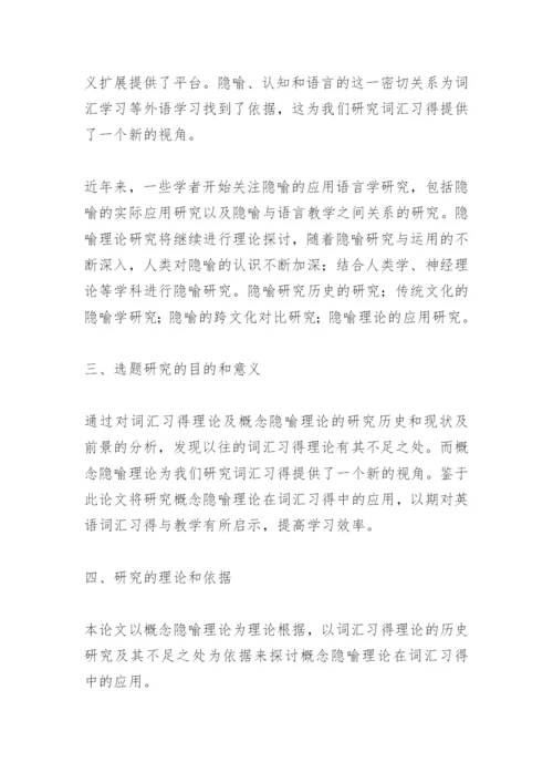 本科毕业论文开题报告模板.docx