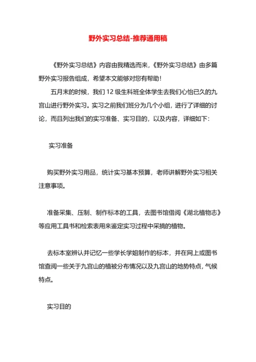 野外实习总结.docx