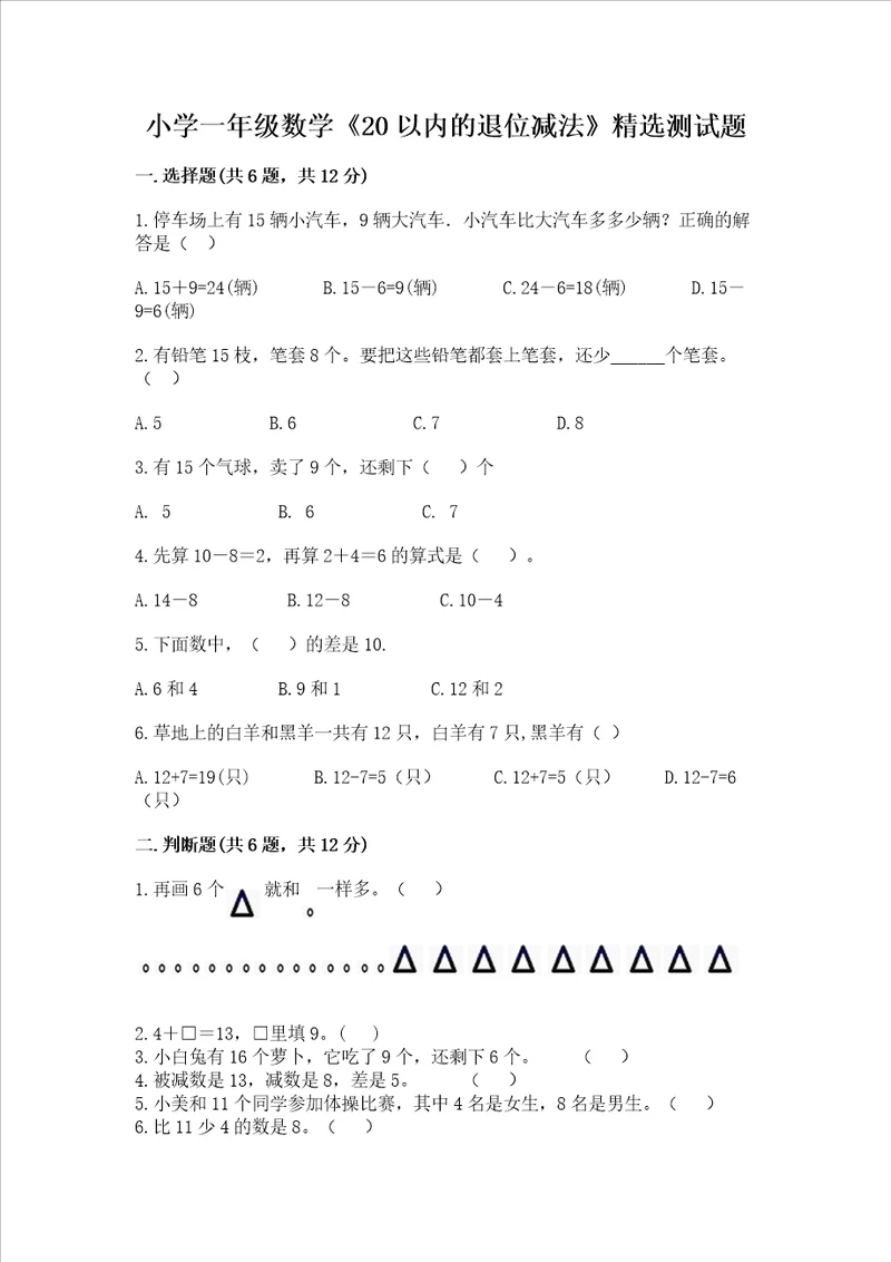 小学一年级数学20以内的退位减法精选测试题及答案全国通用
