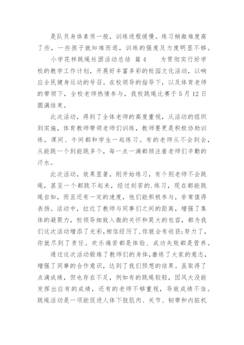 小学花样跳绳社团活动总结.docx