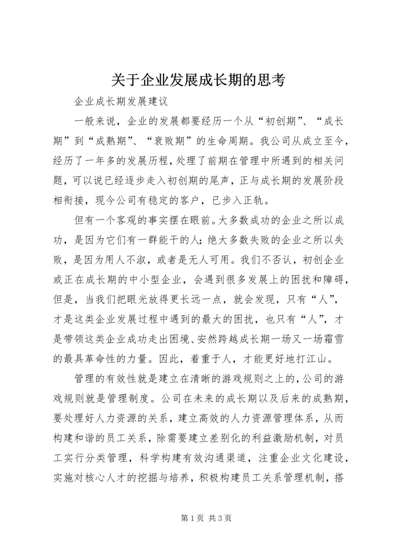 关于企业发展成长期的思考.docx