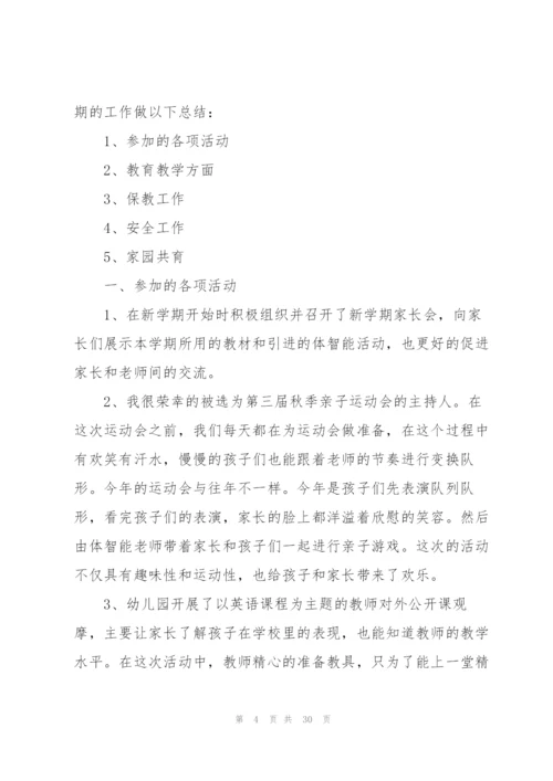 幼儿园教师工作总结10篇.docx