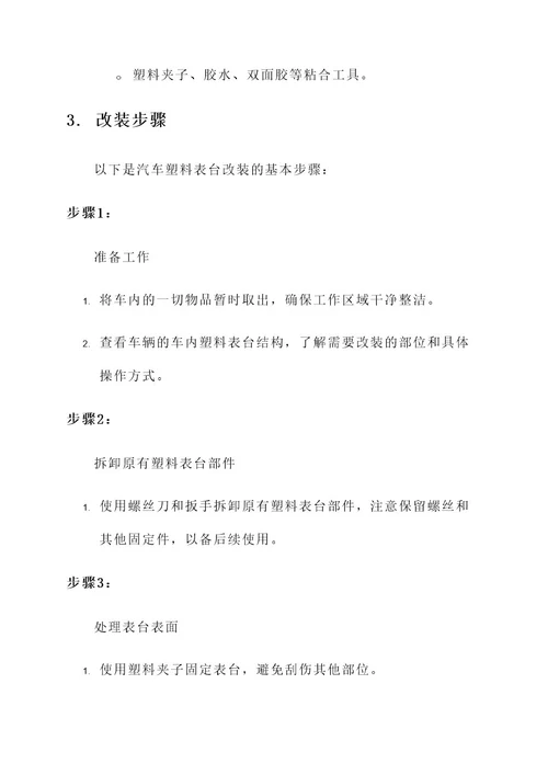 汽车塑料表台改装方案