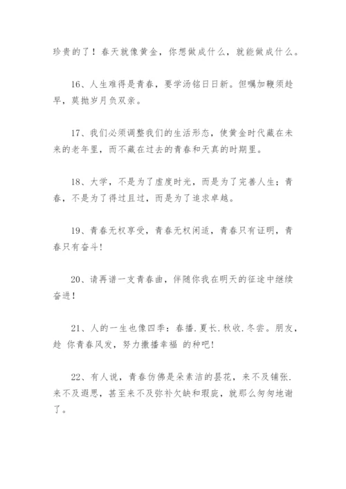 关于唯美的简短的青春寄语 青春寄语唯美短句.docx