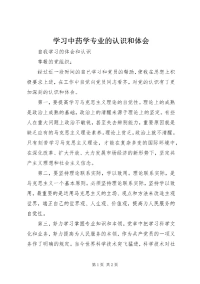 学习中药学专业的认识和体会 (3).docx