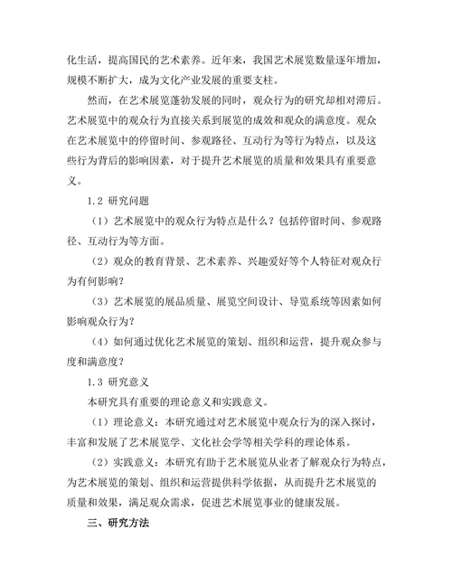 艺术展览中的观众行为研究