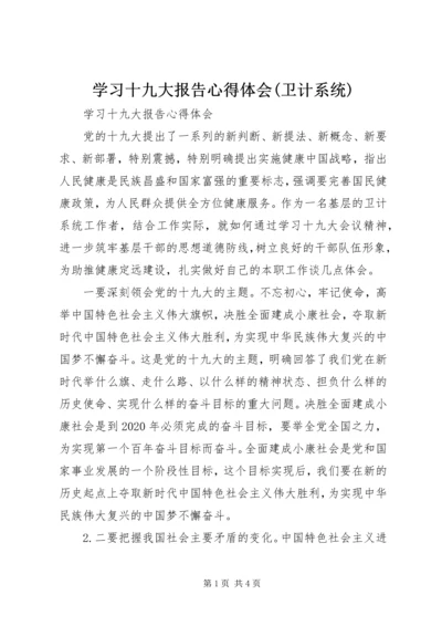 学习十九大报告心得体会(卫计系统) (2).docx