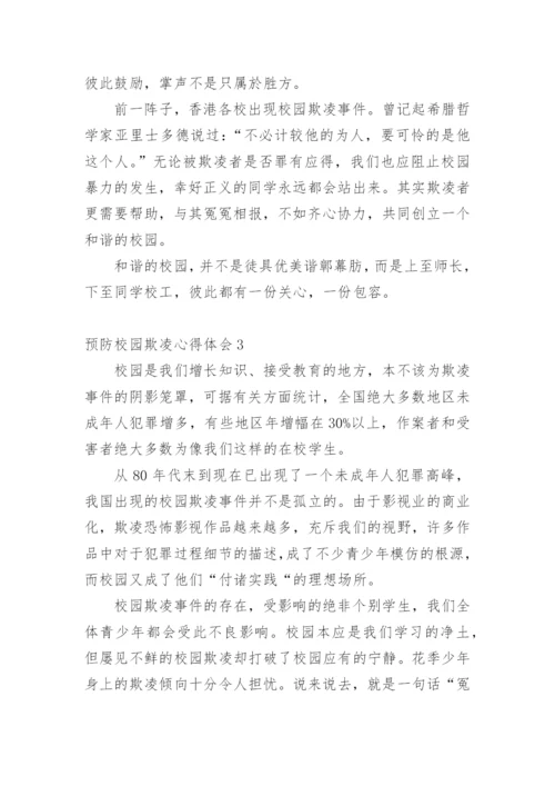 预防校园欺凌心得体会.docx