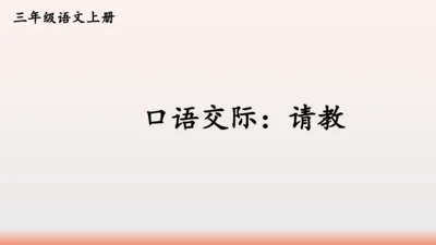 【同步课件】部编版语文三年级上册口语交际：请教（1课时）