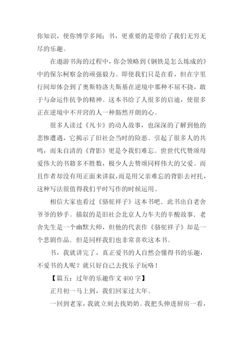 乐趣作文400字0.docx