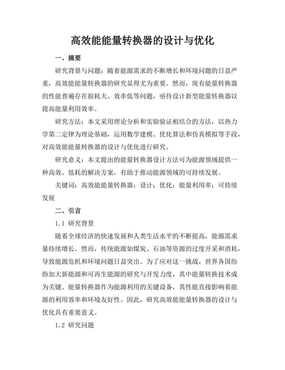 高效能能量转换器的设计与优化