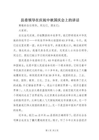 县委领导在庆祝中秋国庆会上的讲话.docx