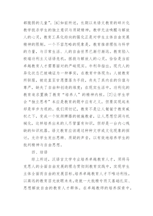 人的全面自由发展与汉语言文学卓越人才培养探究论文.docx