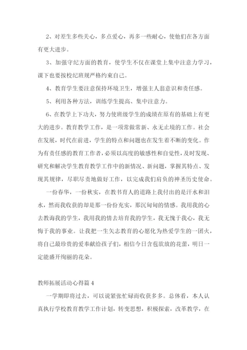 教师拓展活动心得7篇.docx