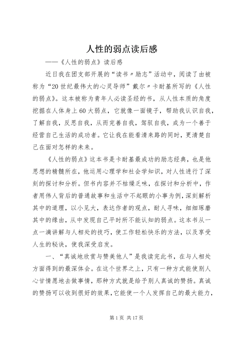 人性的弱点读后感精编.docx