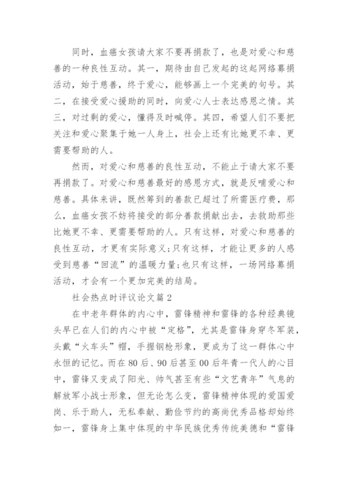 社会热点时评议论文写作材料.docx