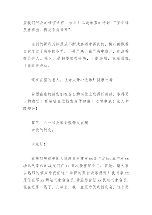 八一战友聚会致辞发言稿(精选8篇).docx