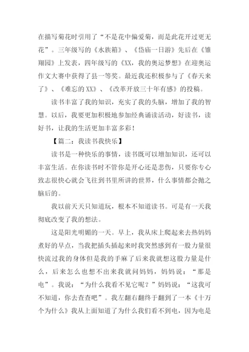 我读书我快乐作文-1.docx