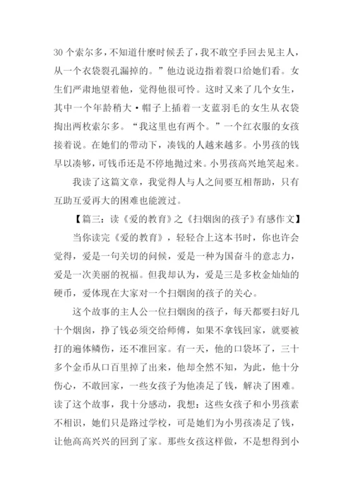 扫烟囱的孩子读后感.docx