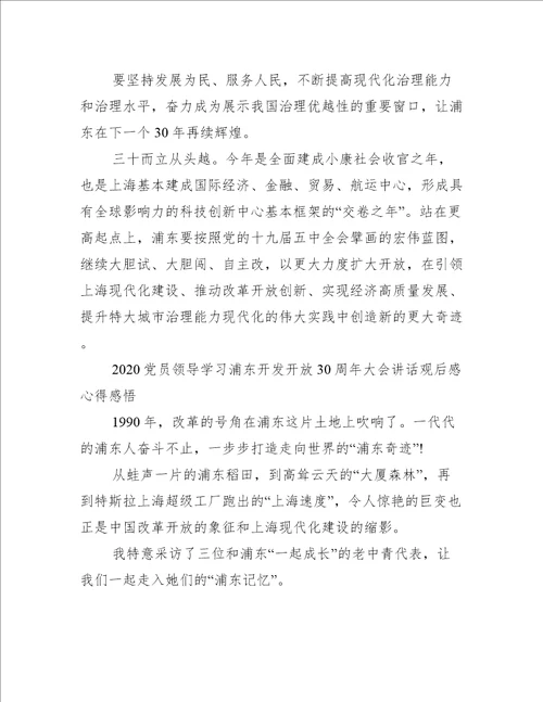 党员领导学习浦东开发开放30周年大会讲话观后感心得感悟