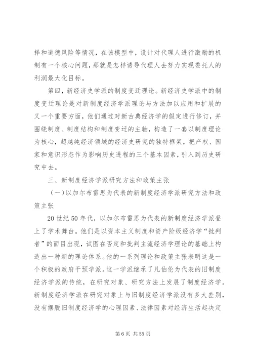 新制度经济学派——概括.docx