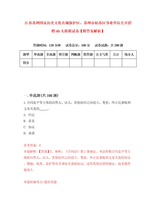 江苏苏州国家历史文化名城保护区、苏州市姑苏区事业单位公开招聘40人模拟试卷附答案解析第8版