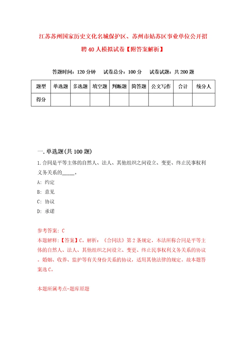 江苏苏州国家历史文化名城保护区、苏州市姑苏区事业单位公开招聘40人模拟试卷附答案解析第8版