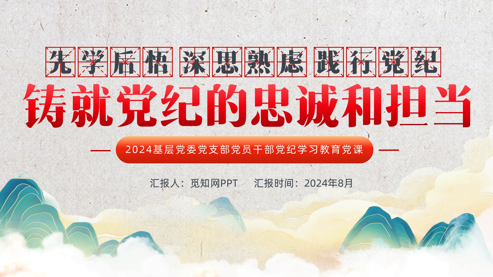 复古背景简约铸就党纪的忠诚担当党纪学习教育PPT党建党课党政