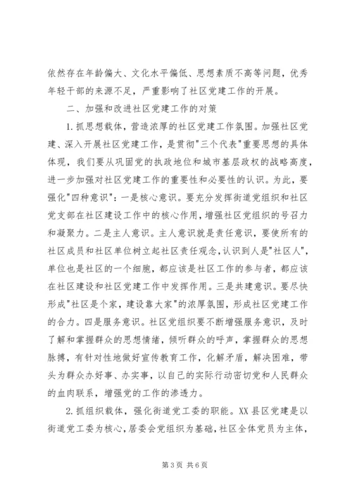 社区党建探微意见.docx