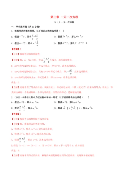 学年七年级数学上册第三章一元一次方程..等式的性质同步课堂练习含解析新版新人教版.docx
