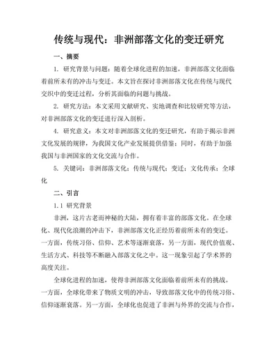 传统与现代：非洲部落文化的变迁研究