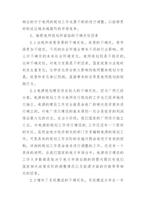 电力市场下电网规划探析论文.docx