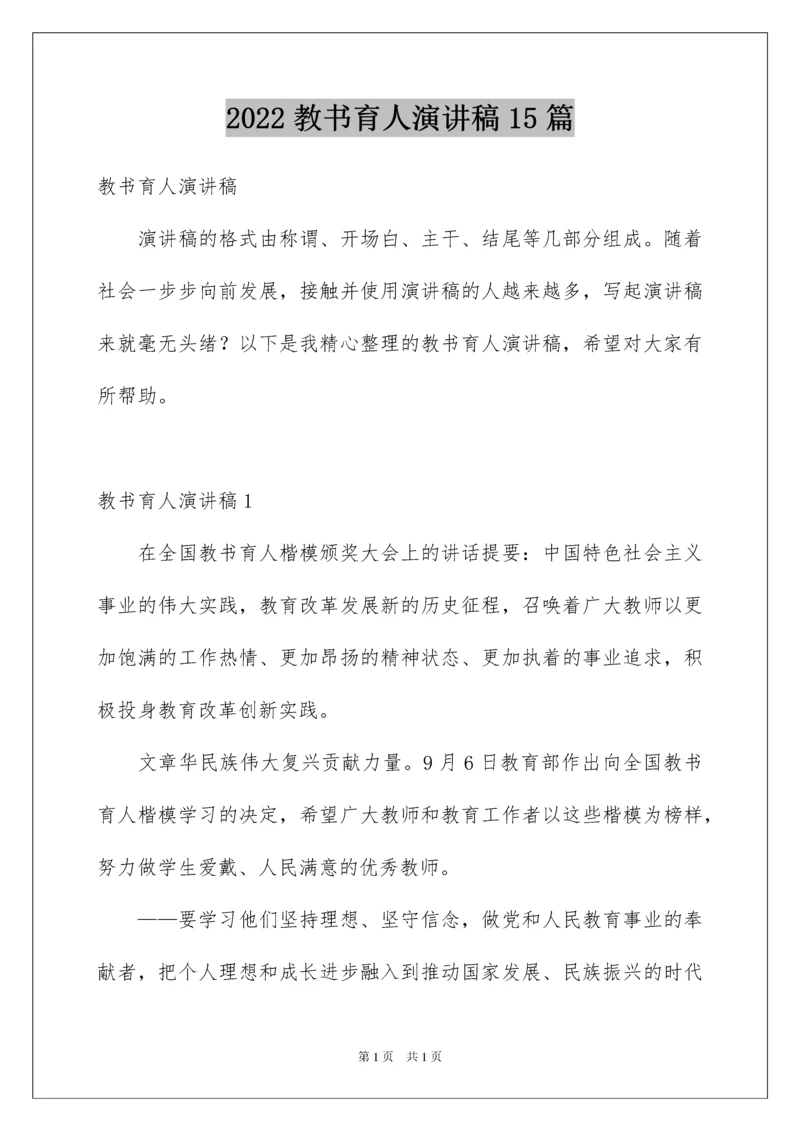 2022教书育人演讲稿15篇.docx