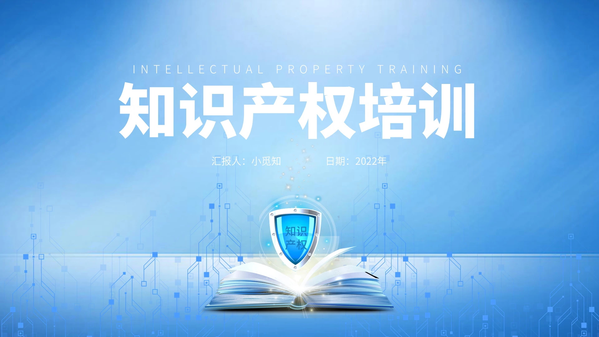 蓝色科技风简约大气商务知识产权培训PPT模板