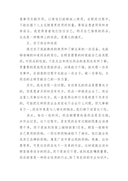 药店实习报告范文.docx