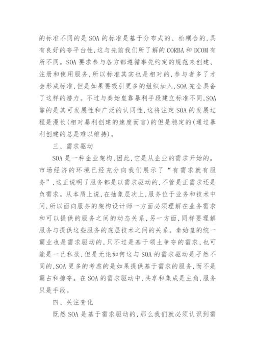 SOA与信息化的春秋战国时代论文.docx