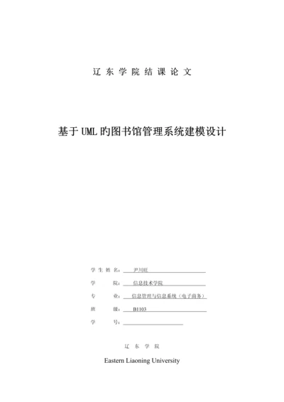 基于UML的图书馆基础管理系统建模设计.docx