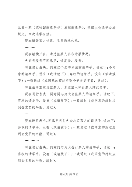 第一篇：党组织换届选举主持词.docx